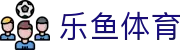 乐鱼体育(中国)官方网站-娱乐平台_LEYU  SPORTS